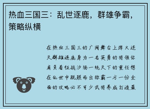 热血三国三：乱世逐鹿，群雄争霸，策略纵横