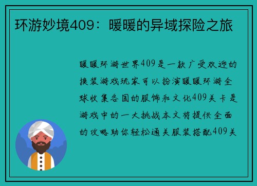 环游妙境409：暖暖的异域探险之旅