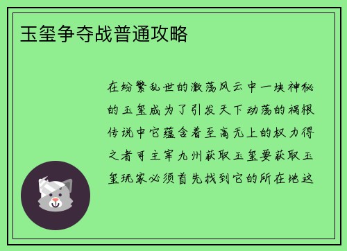 玉玺争夺战普通攻略