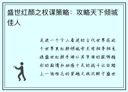 盛世红颜之权谋策略：攻略天下倾城佳人