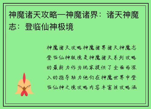 神魔诸天攻略—神魔诸界：诸天神魔志：登临仙神极境
