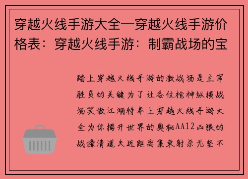 穿越火线手游大全—穿越火线手游价格表：穿越火线手游：制霸战场的宝典