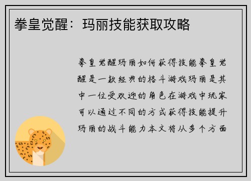 拳皇觉醒：玛丽技能获取攻略