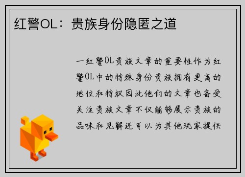 红警OL：贵族身份隐匿之道
