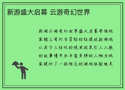 新游盛大启幕 云游奇幻世界
