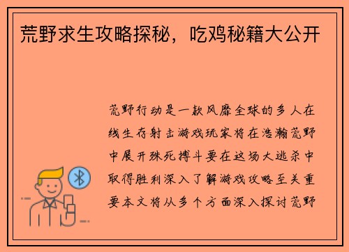 荒野求生攻略探秘，吃鸡秘籍大公开