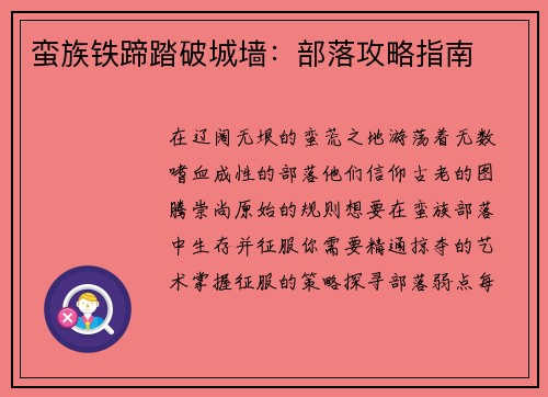 蛮族铁蹄踏破城墙：部落攻略指南