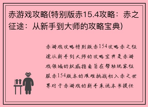赤游戏攻略(特别版赤15.4攻略：赤之征途：从新手到大师的攻略宝典)