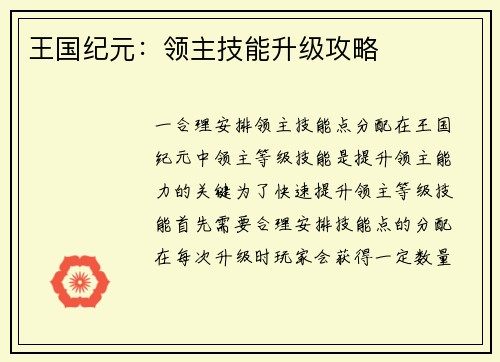 王国纪元：领主技能升级攻略