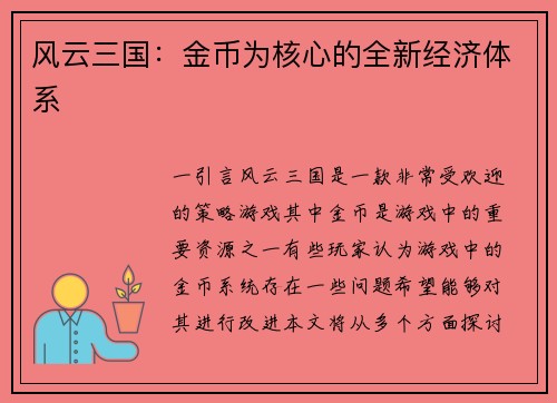 风云三国：金币为核心的全新经济体系