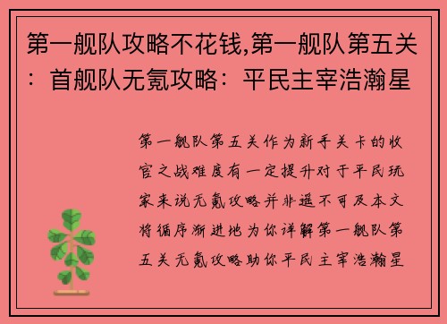 第一舰队攻略不花钱,第一舰队第五关：首舰队无氪攻略：平民主宰浩瀚星海