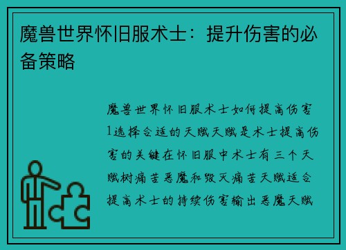 魔兽世界怀旧服术士：提升伤害的必备策略