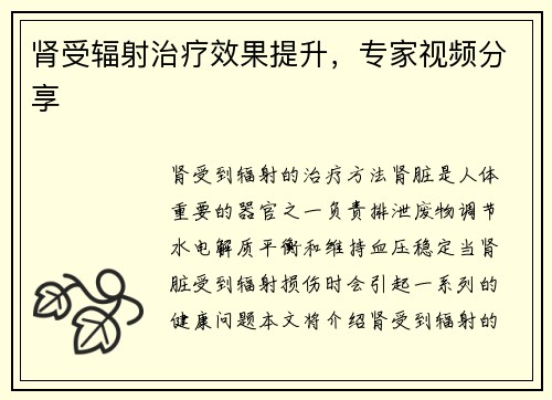 肾受辐射治疗效果提升，专家视频分享