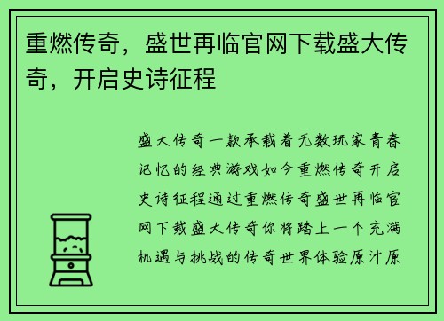 重燃传奇，盛世再临官网下载盛大传奇，开启史诗征程