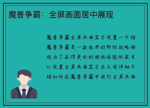 魔兽争霸：全屏画面居中展现