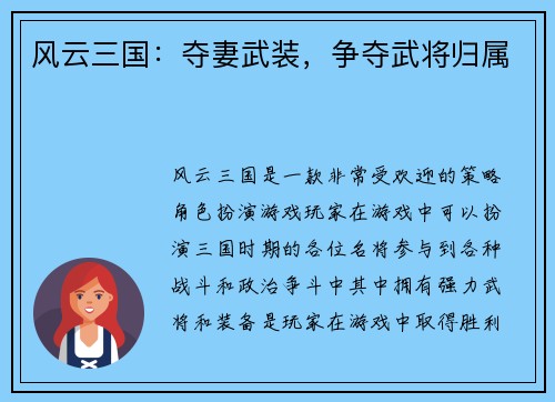 风云三国：夺妻武装，争夺武将归属