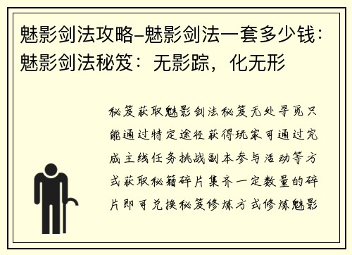 魅影剑法攻略-魅影剑法一套多少钱：魅影剑法秘笈：无影踪，化无形