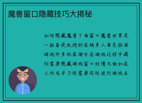 魔兽窗口隐藏技巧大揭秘