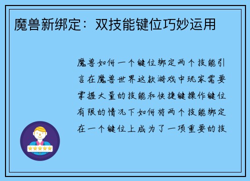 魔兽新绑定：双技能键位巧妙运用