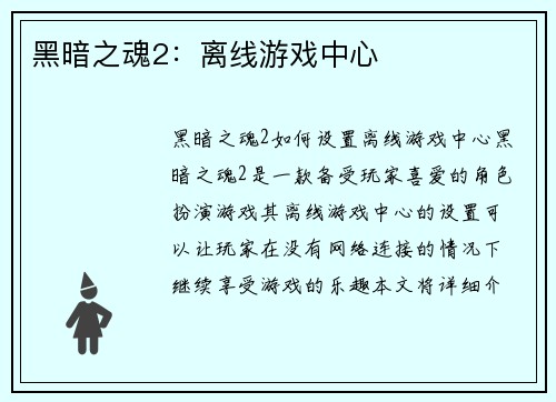 黑暗之魂2：离线游戏中心