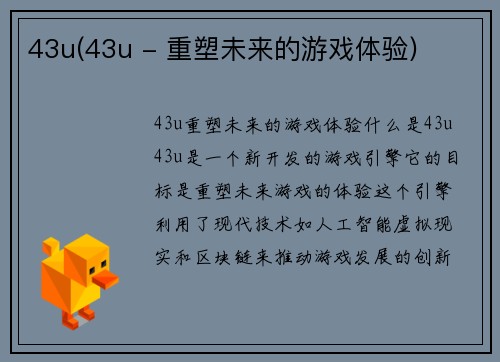 43u(43u - 重塑未来的游戏体验)