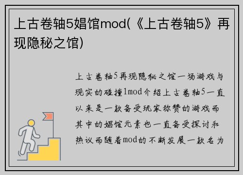 上古卷轴5娼馆mod(《上古卷轴5》再现隐秘之馆)