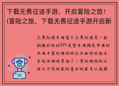 下载无畏征途手游，开启冒险之旅！(冒险之旅，下载无畏征途手游开启新篇章！)