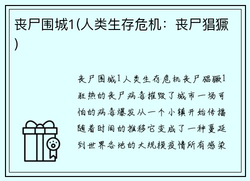 丧尸围城1(人类生存危机：丧尸猖獗)