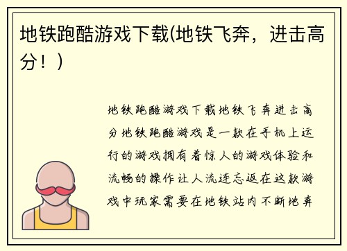 地铁跑酷游戏下载(地铁飞奔，进击高分！)