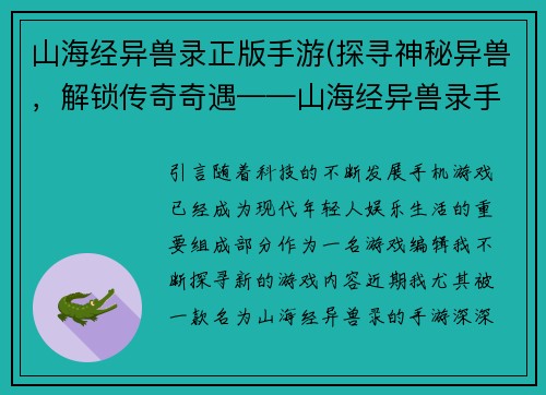 山海经异兽录正版手游(探寻神秘异兽，解锁传奇奇遇——山海经异兽录手游)